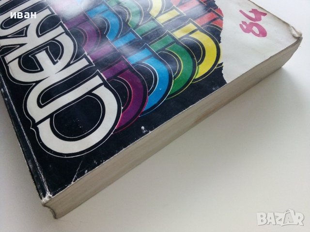 Спектър 84 - Книга за Наука,Техника и Култура - 1984г., снимка 12 - Други - 43852701