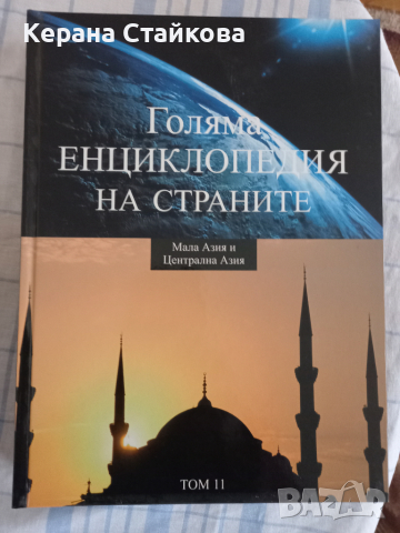 Голяма енциклопедия на страните, снимка 15 - Енциклопедии, справочници - 36535943