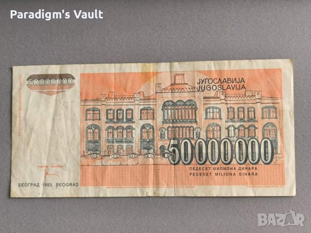 Банкнота - Югославия - 50 000 000 динара | 1993г., снимка 2 - Нумизматика и бонистика - 44011859