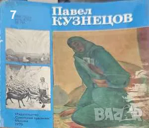 Павел Кузнецов-Колектив, снимка 1