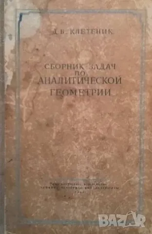 Сборник задач по аналитической геометрии Д. В. Клетеник