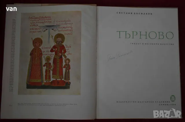Търново – градът и неговото изкуство, снимка 2 - Енциклопедии, справочници - 47817611