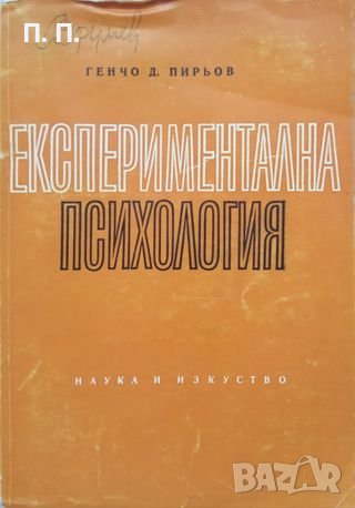 КАУЗА Експериментална психология - Генчо Пирьов, снимка 1 - Специализирана литература - 38565587