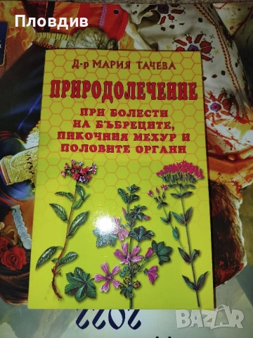 Пеиеодолечение при болести на бъбреците 