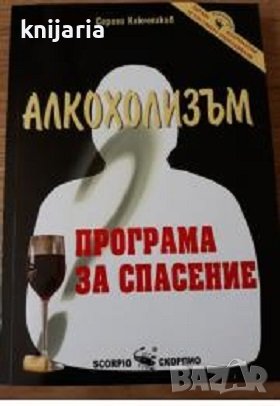 Алкохолизъм: Програма за спасение, снимка 1 - Специализирана литература - 43706930