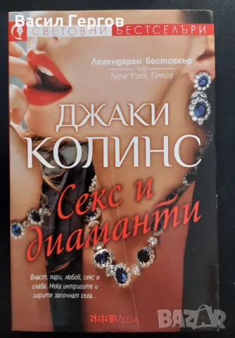 Секс и диаманти Джаки Колинс, снимка 1