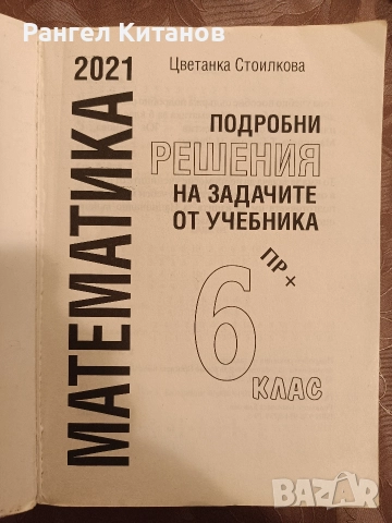 Математика 6 клас решения на задачите , снимка 2 - Учебници, учебни тетрадки - 52589336