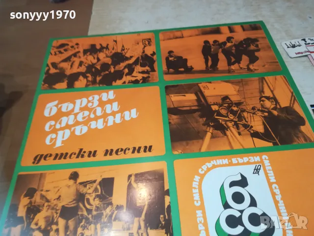 БЪРЗИ СМЕЛИ СРЪЧНИ 1710241123, снимка 5 - Грамофонни плочи - 47615494