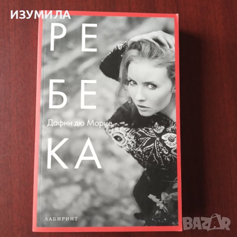 "РЕБЕКА"- Дафни дю Морие 