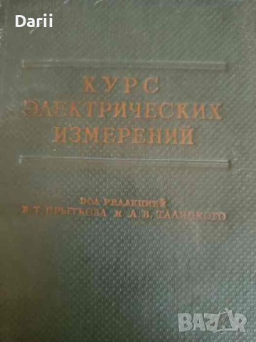Курс электрических измерений. Часть I