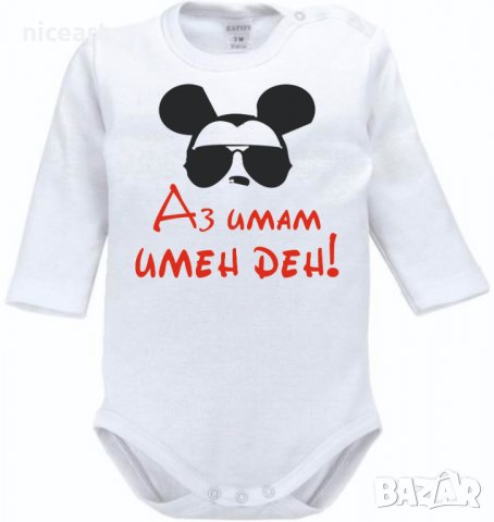 Боди за Димитровден, снимка 8 - Бодита за бебе - 38292369