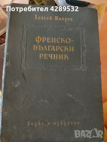 Френско - български речник проф. Благой Марков антикварен , снимка 1 - Чуждоезиково обучение, речници - 48701691