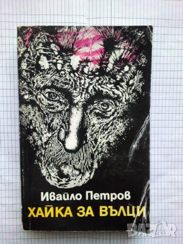 Хайка за вълци - Ивайло Петров