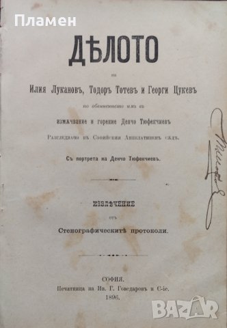 Делото на Ил. Луканов, Т. Тотев и Г. Цукев по обвинението им в измъчвание и горение Денчо Тюфекчиевъ