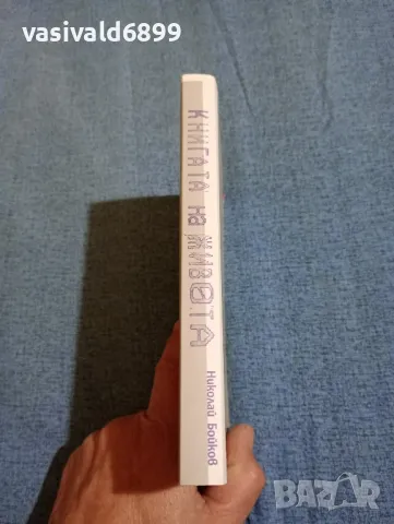 Николай Бойков - Книгата на живота , снимка 2 - Българска литература - 47752645