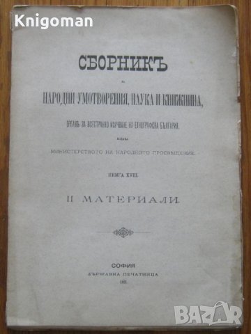 Сборник народни умотворения, наука и книжнина, книга XVIII, 1901