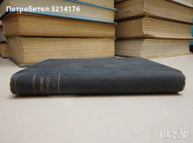 Златни зрънца – Амврозий Комаров Капуцин (1930)