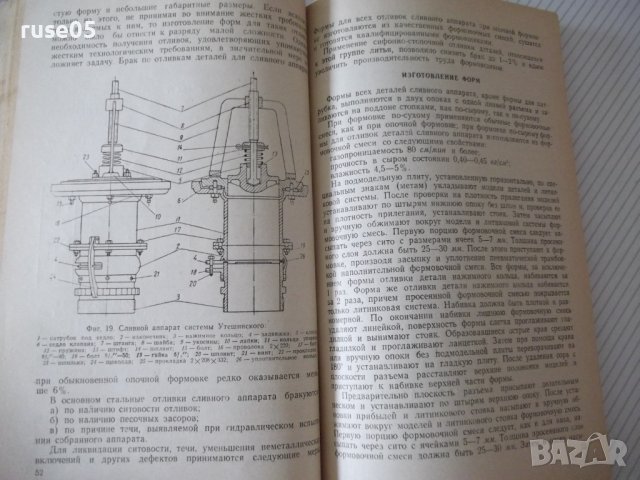 Книга"Сифонно-стопочная отл.стальн.деталей-В.Гавриков"-104ст, снимка 6 - Специализирана литература - 38339892