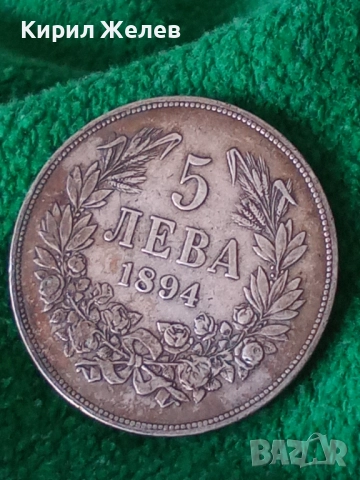 Сребърна монета 5 лева 1894г. Княжество България Княз Фердинанд първи за КОЛЕКЦИЯ 40250, снимка 17 - Нумизматика и бонистика - 51048895