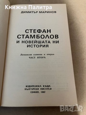 Стефан Стамболов и новейшата ни история част 2 Димитър Маринов, снимка 2 - Други - 38353028