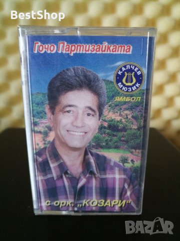 Гочо Партизайката с Оркестър Козари