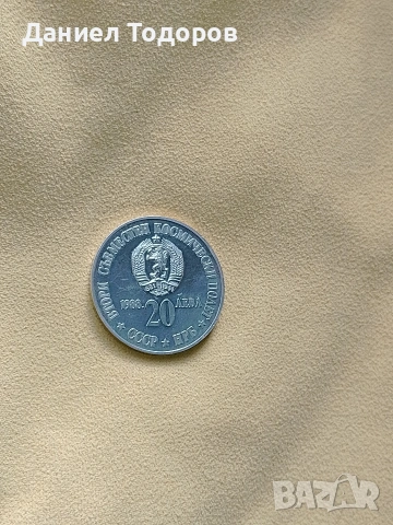 Сребърна монета 20 лева 1988г.
Втори съвместен космически полет СССР – НРБ".  , снимка 2 - Нумизматика и бонистика - 51671624