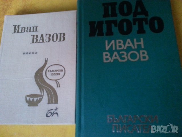 Иван Вазов книги: "Под игото", Поеми, Българче, Казаларската царица + Светослав Тертер, снимка 4 - Художествена литература - 33039859