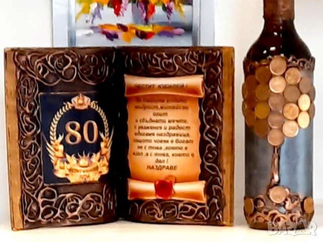 Подаръци за 80 годишнина / юбилей, снимка 2 - Подаръци за юбилей - 40103843