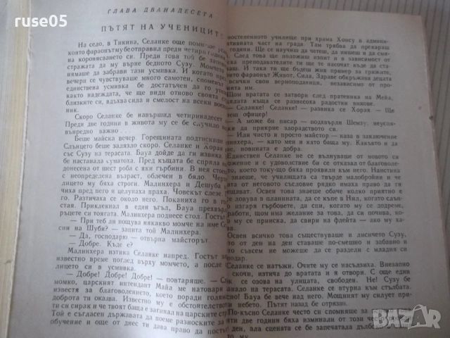 Книга "Тутанхамон - Жан-Франсоа Пеи" - 150 стр., снимка 4 - Художествена литература - 52971341