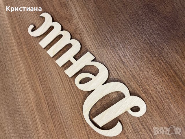 Дървени надписи в Други в гр. София - ID37802274 — Bazar.bg
