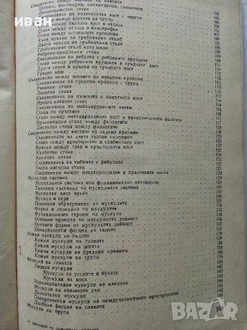Анатомия на домашните животни -част първа - С.Иванов - 1971г., снимка 5 - Специализирана литература - 40774571