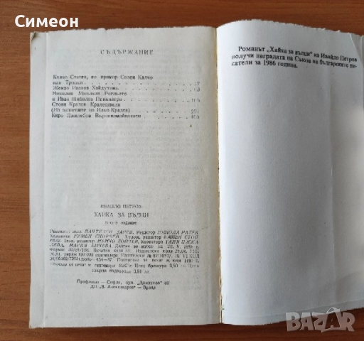 Хайка за вълци - Ивайло Петров , снимка 3 - Художествена литература - 52556551