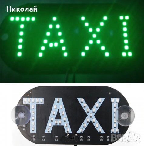 Светеща LED табела Такси , Taxi , Комплект в гр. Ямбол - ID28565067 —  Bazar.bg
