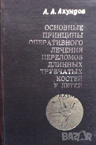 Основные принципы оперативного лечения переломов длинных трубчатых костей у детей А. А. Ахундов