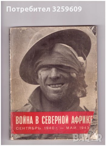 Война в Северной Африке /на руски ез./, превод от англ.!