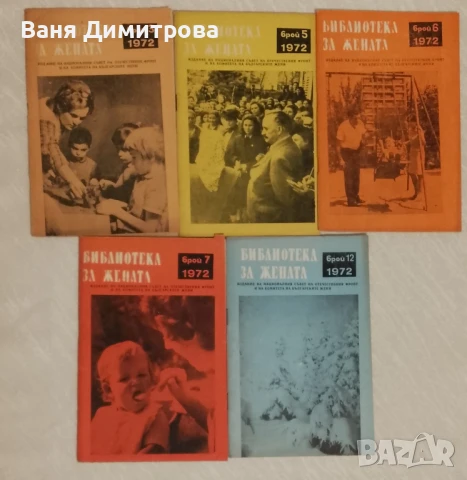 Библиотека за жената . Брой 3,5,6,7,12 / 1972 година