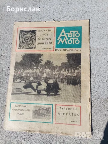 Вестник Авто мото 1972г.