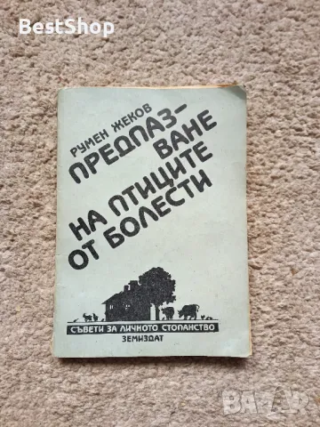 Предпазване на птиците от болести