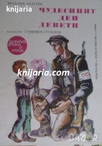 Поредица България древна и млада: Чудесният ден девети