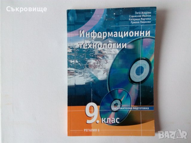 Учебник Информационни технологии за 9 клас задължителна подготовка Регалия 6, снимка 1 - Учебници, учебни тетрадки - 39568818