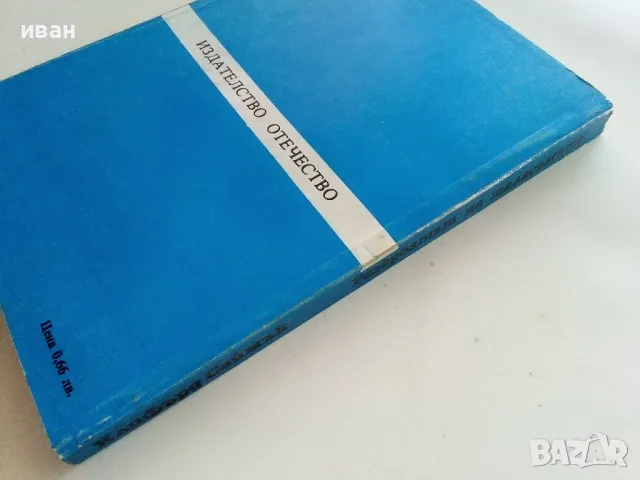 Резерватът на таласъмите - Клифърд Саймък - 1985г., снимка 5 - Художествена литература - 50252385