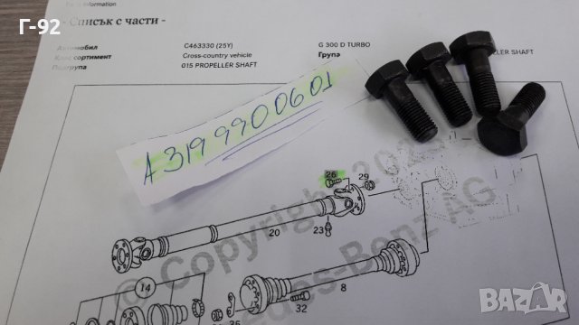 A3199900601**NEU**MERCEDES-BENZ**БОЛТ ЗА КАРДАНА **, снимка 5 - Части - 39558009