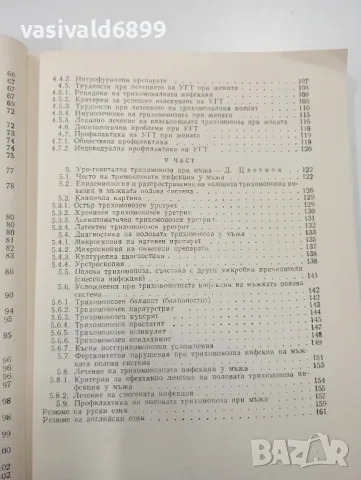 "Уро - генитална трихомоноза", снимка 8 - Специализирана литература - 47801638