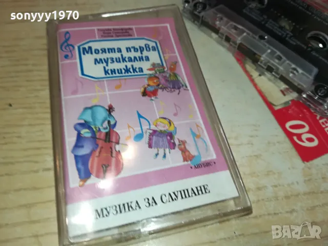 МОЯТА ПЪРВА МУЗИЛАЛНА КНИЖКА-ОРИГИНАЛНА КАСЕТА 0604251218, снимка 11 - Аудио касети - 49780182