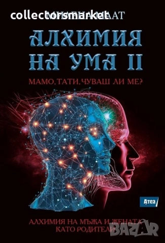 Алхимия на ума II: Мамо, тати, чуваш ли ме?