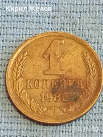 Стара монета 1 копейка 1986г. СССР рядка за КОЛЕКЦИЯ ДЕКОРАЦИЯ 39053