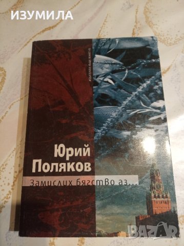 "Замислих бягство аз ... " - Юрий Поляков