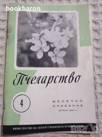 Сп. ПЧЕЛАРСТВО '64 г., снимка 1