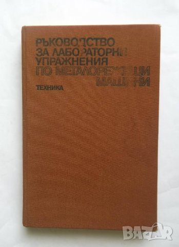Книга Ръководство за лабораторни упражнения по металорежещи машини - П. Ангелов и др. 1984 г., снимка 1