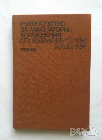 Книга Ръководство за лабораторни упражнения по металорежещи машини - П. Ангелов и др. 1984 г.